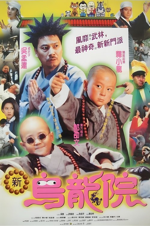 Póster de 笑林小子2：新烏龍院