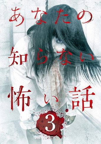 Póster de あなたの知らない怖い話 3