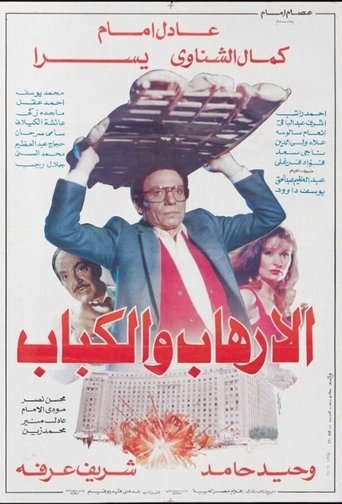 Póster de الإرهاب والكباب‎‎