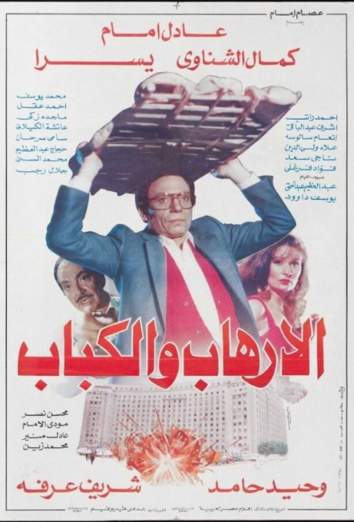 Póster de الإرهاب والكباب‎‎