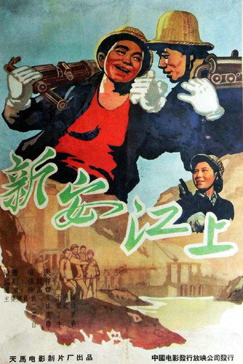Póster de 新安江上