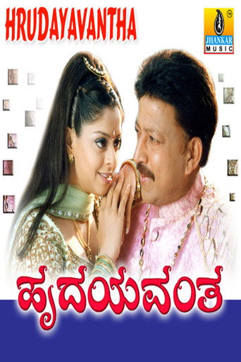 Póster de ಹೃದಯವಂತ