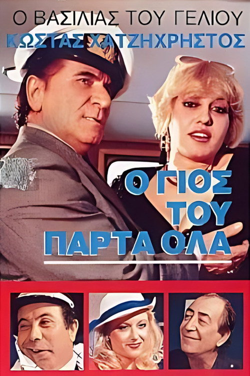 Póster de Ο γιός του πάρτα όλα