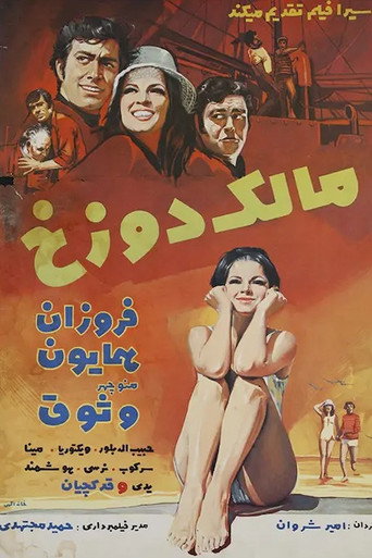 Póster de مالک دوزخ