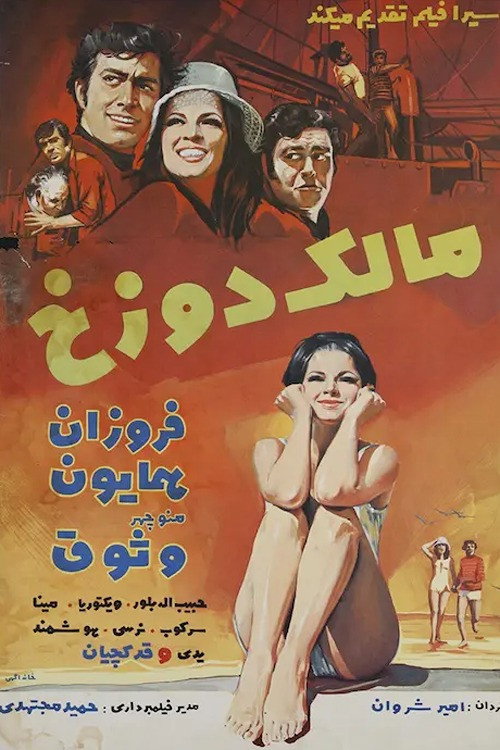 Póster de مالک دوزخ