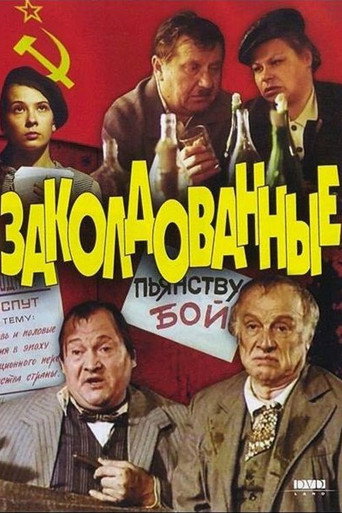 Póster de Заколдованные