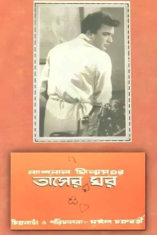 Póster de তাসের ঘর