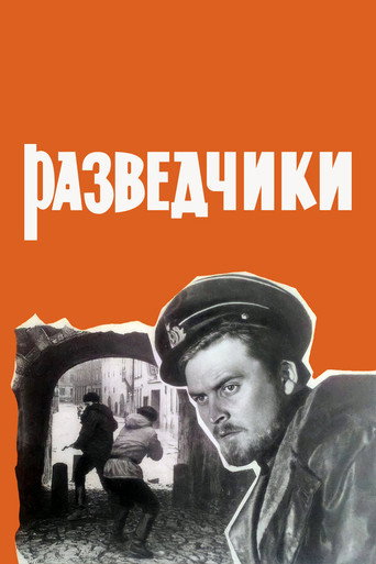 Póster de Разведчики