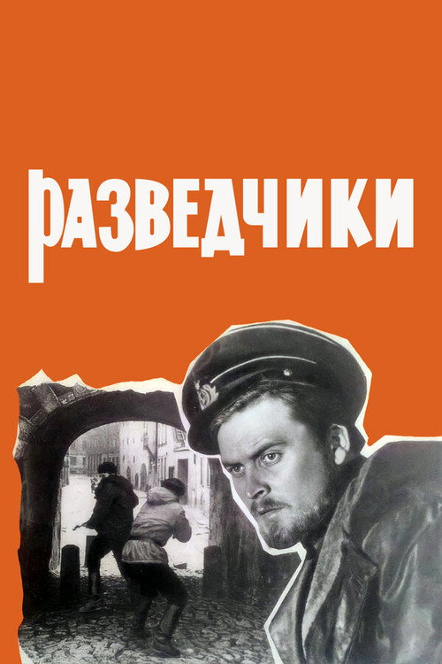 Póster de Разведчики