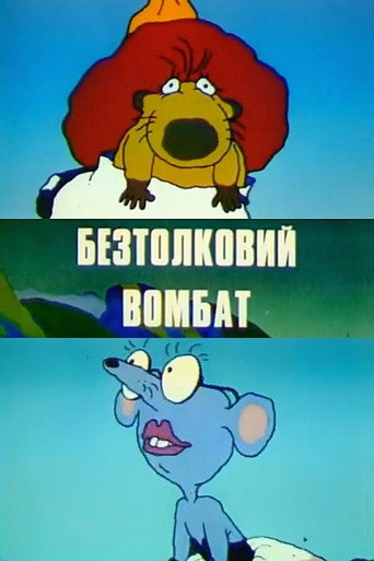Póster de Безтолковий вомбат