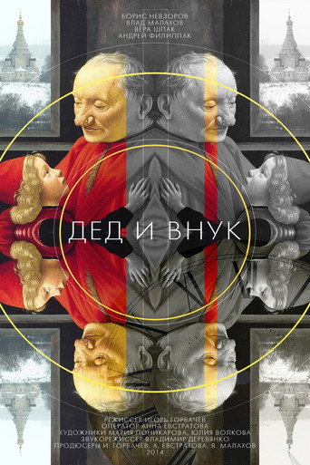 Póster de Дед и внук