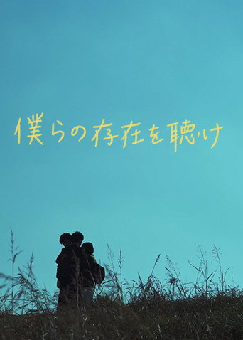 Póster de 僕らの存在を聴け