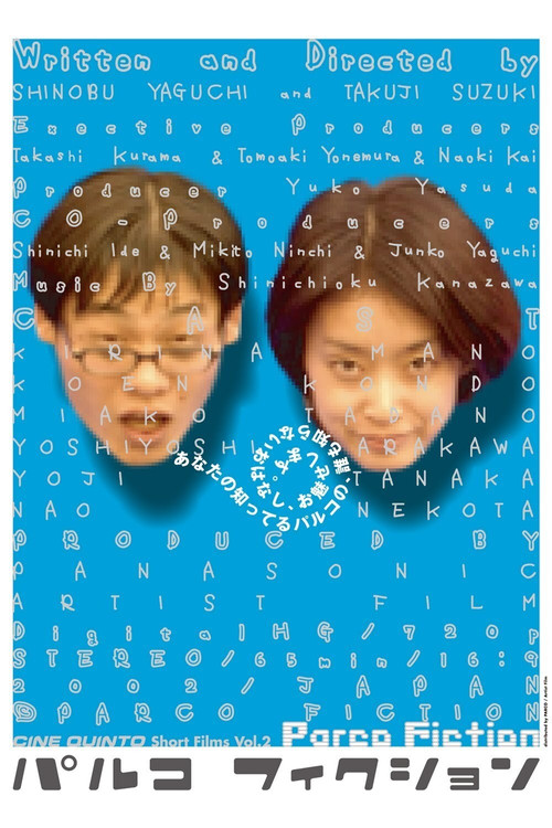 Póster de パルコフィクション