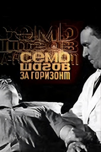 Póster de Сім кроків за обрій