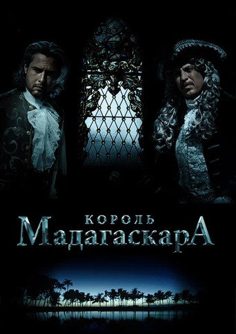 Póster de Король Мадагаскара