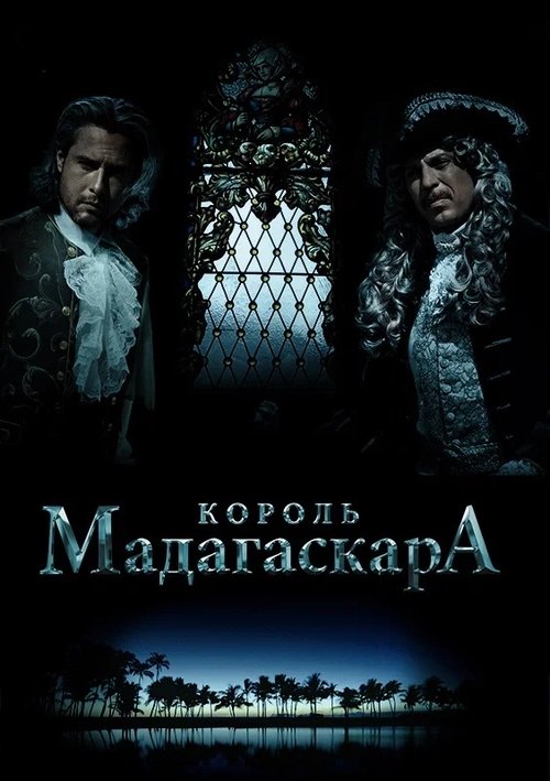 Póster de Король Мадагаскара