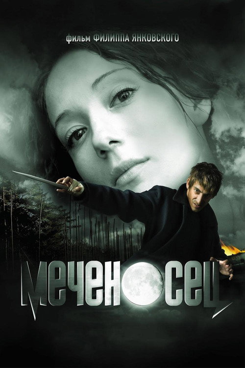 Póster de Меченосец