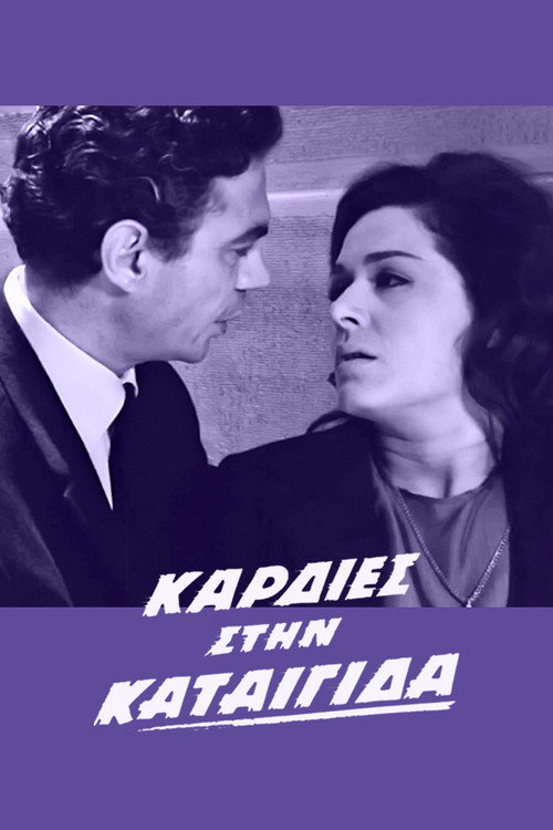 Póster de Καρδιές στην καταιγίδα