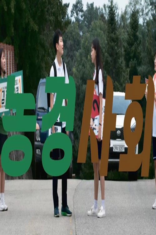 Póster de 농경사회