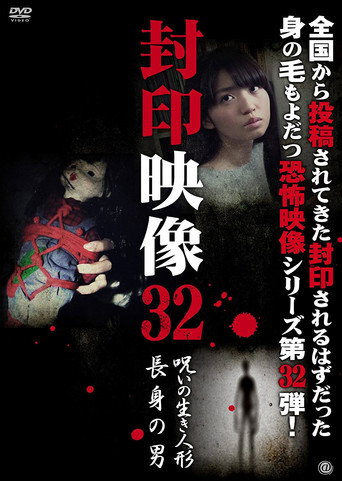 封印映像32 呪いの生き人形/長身の男