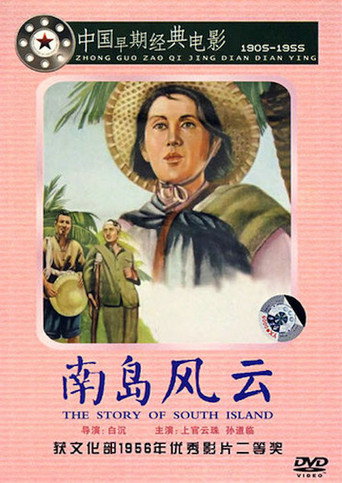 Póster de 南岛风云