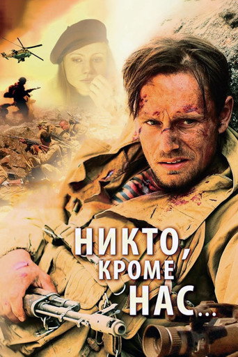 Póster de Никто, кроме нас...