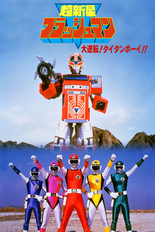 Póster de 超新星フラッシュマン 大逆転! タイタンボーイ!!