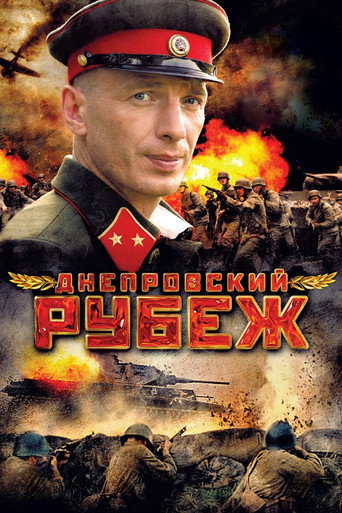 Póster de Днепровский рубеж