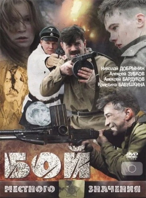 Póster de Бой местного значения