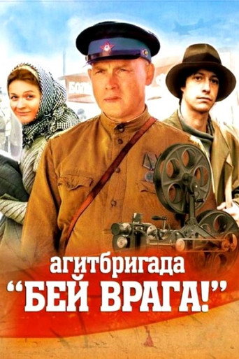 Póster de Агитбригада 'Бей врага!'