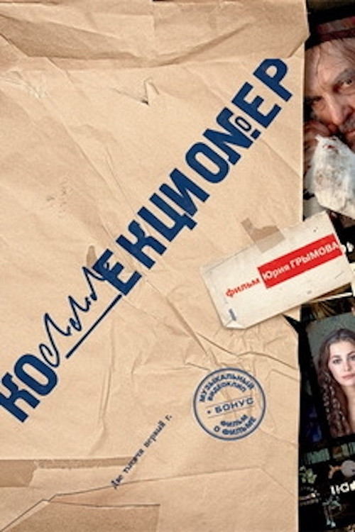 Póster de Коллекционер