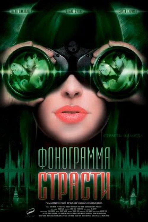 Póster de Фонограмма страсти