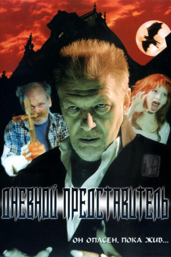 Póster de Дневной представитель