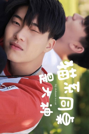 Póster de 猫系同桌是大神