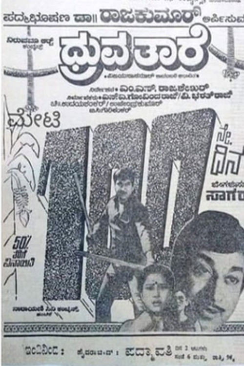 Póster de ಧ್ರುವ ತಾರೆ