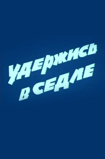 Póster de Удержись в седле