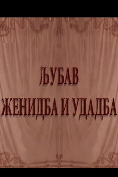 Póster de Ljubav, ženidba i udadba