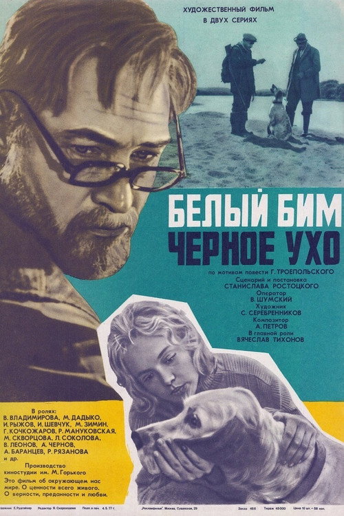 Póster de Белый Бим Чёрное ухо