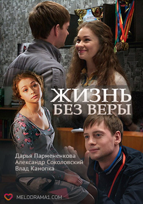 Póster de Жизнь без Веры