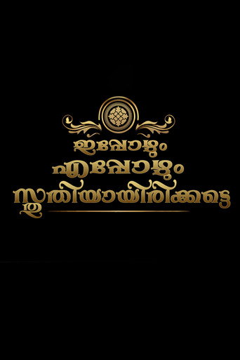 Póster de ഇപ്പോഴും എപ്പോഴും സ്തുതിയായിരിക്കട്ടെ