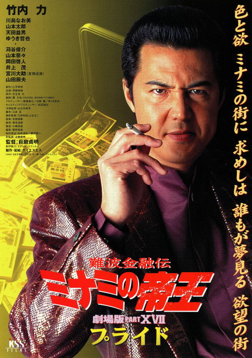 Póster de 難波金融伝 ミナミの帝王 劇場版XVII プライド