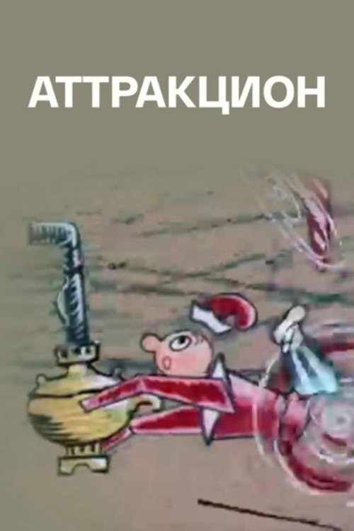 Póster de Attraction