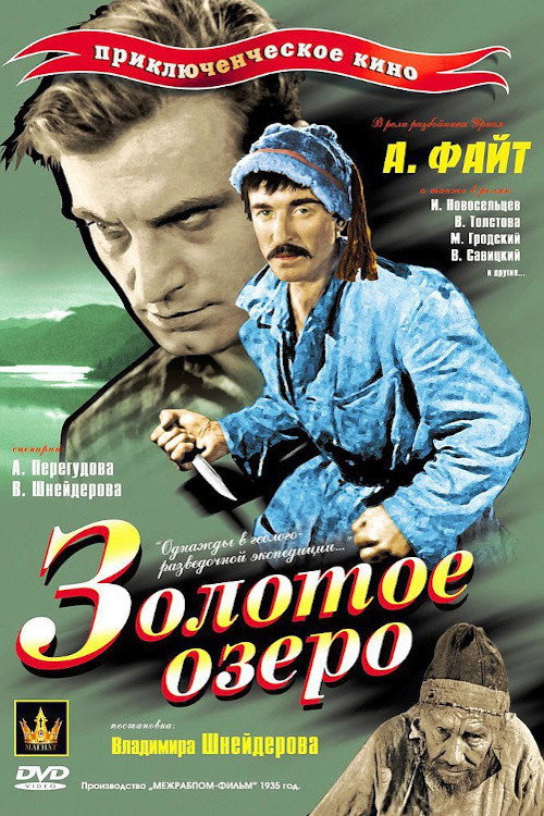 Póster de Золотое озеро
