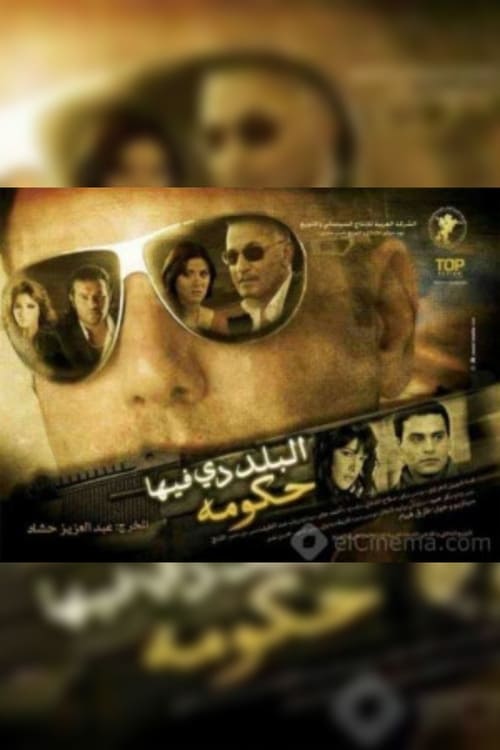 Póster de البلد دي فيها حكومة
