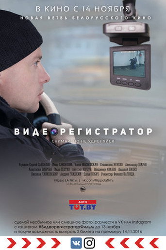 Póster de Видеорегистратор