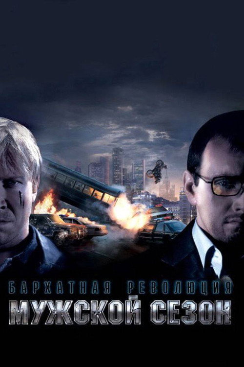 Póster de Мужской сезон: Бархатная революция
