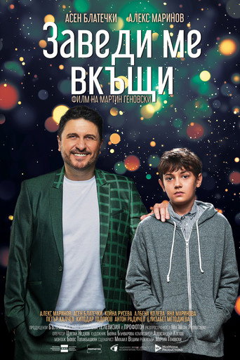 Póster de Заведи ме вкъщи