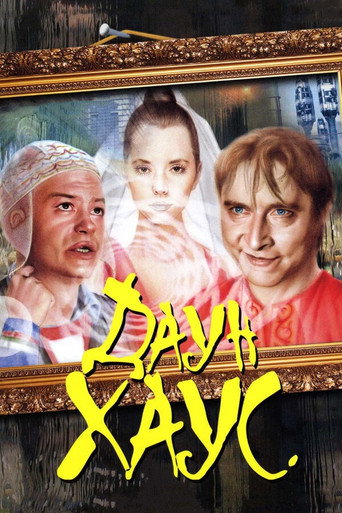 Póster de Даун Хаус