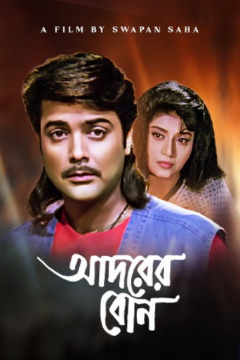 Póster de আদরের বোন