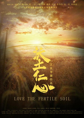Póster de 沃土仁心